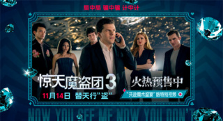 致敬东方韵味！《惊天魔盗团3》中式卷轴海报曝光