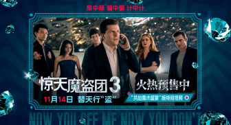 《惊天魔盗团3》“共赴魔术盛宴”特别视频 环球大盗来袭