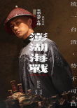《澎湖海战》海报
