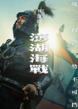 《澎湖海战》海报