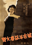《野火春风斗古城》海报