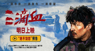《三滴血》全国公映！终极预告曝光完整罪恶链条