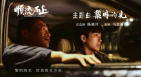 《顺流而上》曝主题曲《黎明的光》MV 直击环保执法惊心博弈！