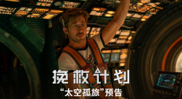 科幻冒险电影《挽救计划》曝全新预告 高司令太空邂逅外星萌友