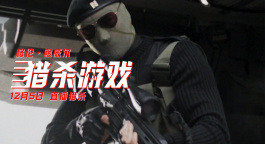 《猎杀游戏》曝“致命规则”特辑！死亡真人秀背后暗藏阴谋