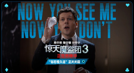 《惊天魔盗团3》曝“钻石恒久远”正片片段