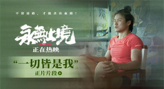 张伟丽《永无止境》曝片段 解锁强者精神破局之道