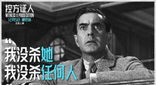 《控方证人》定档12.5 悬疑经典首登中国大银幕