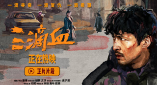 《三滴血》片段曝光 揭露家族式人口贩卖链条真容