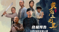 《英雄三元里》发布终极预告 严屹宽领衔燃爆民族不屈之魂