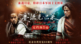 中国台湾抗日电影《赛德克·巴莱》上下部发布定档预告