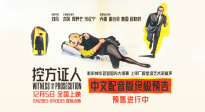 《控方证人》发布译制版终极预告 豪华配音阵容亮相
