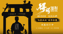 《得闲谨制》首发预告定档12月6日 肖战热血演绎百姓为家而战
