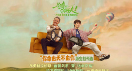 《马腾你别走》“你命由天不由你”版定档预告