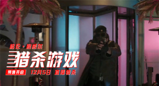 《猎杀游戏》曝预告！科尔曼·多明戈喊话中国观众