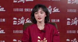 专访 | 文淇：《三滴血》挑战孕妇角色 呼吁大众关注打拐