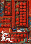 《长安的荔枝》海报