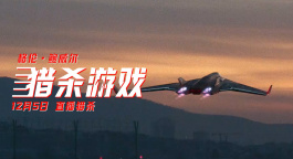 《猎杀游戏》曝“机上惊魂”预告！劫机火并打斗震撼人心