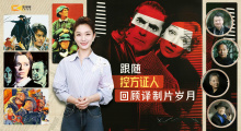 1905影视频：跟随《控方证人》回顾译制片岁月