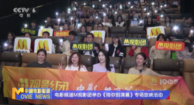 电影频道M观影团举办《陪你到清晨》专场放映活动