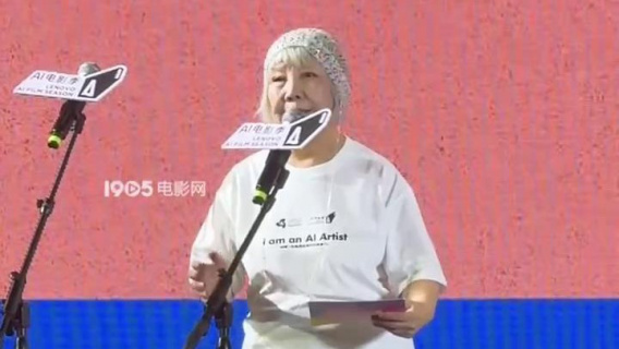 海影节AI电影季开幕式 75岁艺术家陆蓉之：AI不限年龄性别