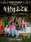《年轻母亲之家》海报