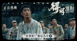 《得闲谨制》发布“打得好！”版后告片 轮番扇敌人巴掌解恨解气