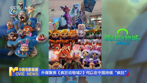 外媒聚焦《疯狂动物城2》何以在中国持续“疯狂”