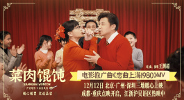 《菜肉馄饨》发布推广曲《恋曲1980》MV