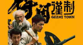 今日影评 | 肖战“演活”莫得闲，小切口讲大时代