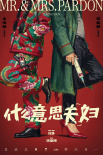 《什么意思夫妇》海报