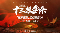 《十三根金条》定档12月26日全国公映 革命信仰照亮时代人心