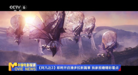 《阿凡达3》即将开启潘多拉新篇章 独家前瞻精彩看点