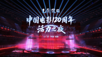 &ldquo;光影绽放&middot;中国电影120周年活力之夜&rdquo;舞美曝光！
