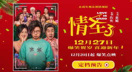 肖央谭卓《情圣3》发布定档预告 定档12月27日