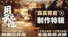 如何还原境外人质求生现场？《用武之地》“真实背后”制作特辑