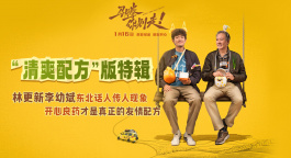 《马腾你别走》“清爽配方”特辑 林更新李幼斌友情快乐超标