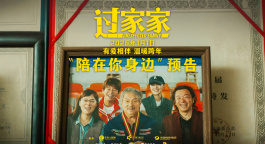 电影《过家家》“陪在你身边”预告 成龙彭昱畅陪你暖心跨年！