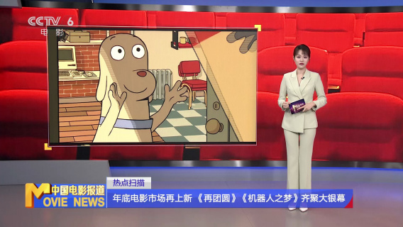 年底电影市场再上新 《再团圆》《机器人之梦》齐聚大银幕