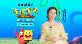 《海绵宝宝：深海大冒险》元旦欢乐启航 沈月倾情推荐！