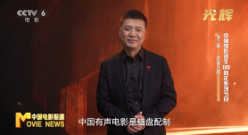 《光辉》——中国电影诞生120周年系列节目 | 第二期：声画之路