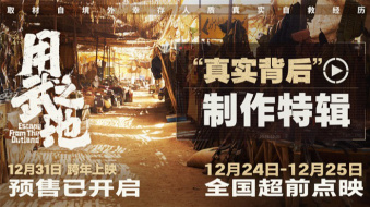 《用武之地》曝真实幕后细节 肖央齐溪逃亡极限自救