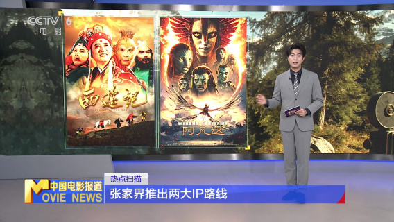 张家界推出两大IP路线