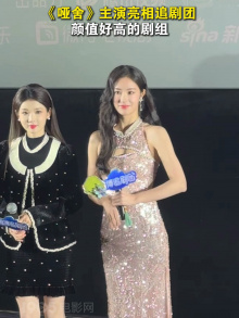 《哑舍》主演亮相追剧团 颜值好高的剧组