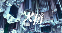 警匪动作片《火拼》首发预告 香港型男集结火力全开