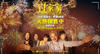 成龙彭昱畅&ldquo;父子&rdquo;携手共赴新一年 《过家家》发布终极预告