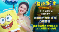 《海绵宝宝：深海大冒险》发布沈月口碑特辑