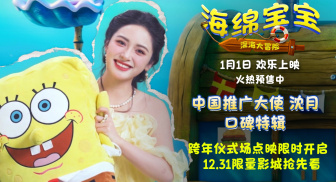 《海绵宝宝：深海大冒险》发布沈月口碑特辑