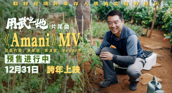 《用武之地》曝片尾曲MV Beyond金曲《Amani》重磅催泪
