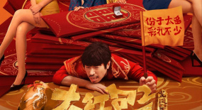 《大紅包2：龍鳳呈祥》：網(wǎng)絡(luò)世界紛擾多，不要只顧笑呵呵